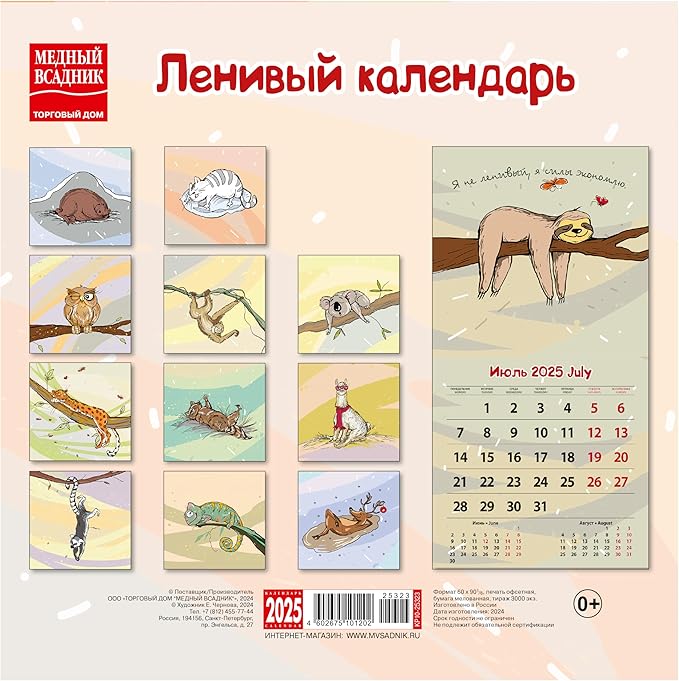 Wall calendar Lazy calendar for 2025, Size: 11.8 x 11.8 inches (Size: 23.6 x 11.8 inches if it is open) in the English and Russian languages.