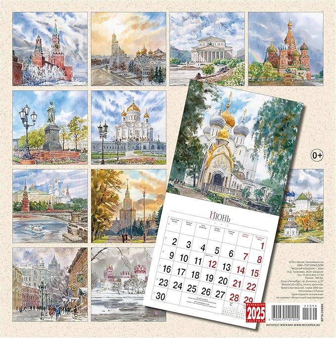 Moscow in watercolors wall calendar for 2025, size: 11.8 x 11.8 inches (Size: 23.6 x 11.8 inches if it is open) in the English and Russian languages.